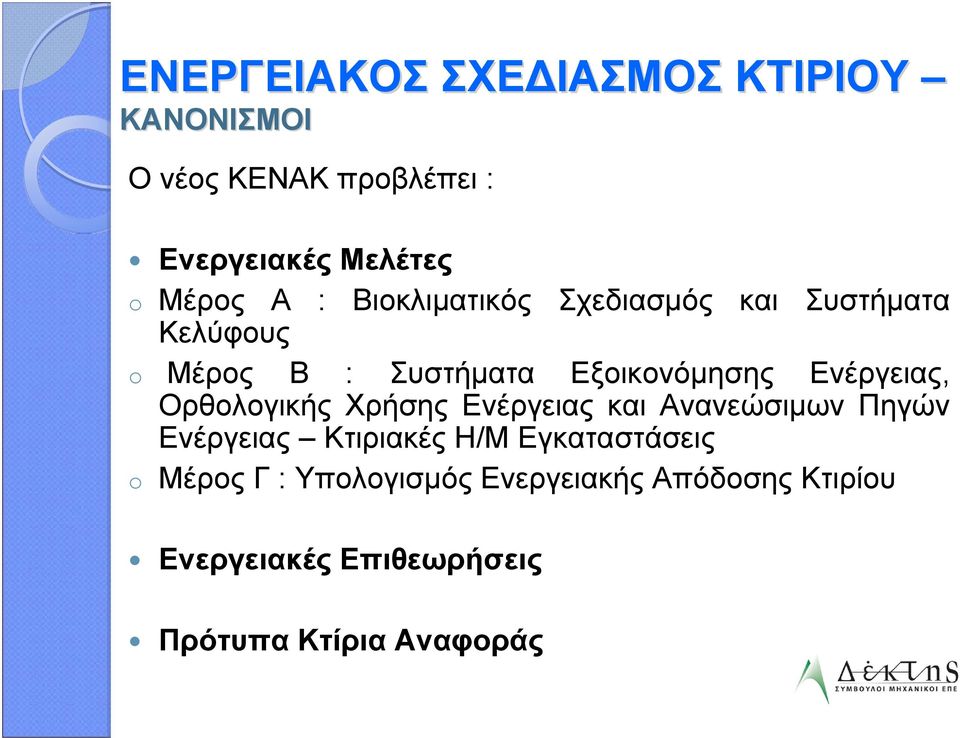 Ενέργειας, Ορθολογικής Χρήσης Ενέργειας και Ανανεώσιμων Πηγών Ενέργειας Κτιριακές Η/Μ