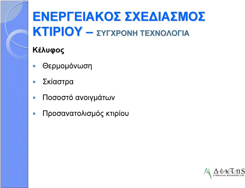 Θερμομόνωση Σκίαστρα Ποσοστό