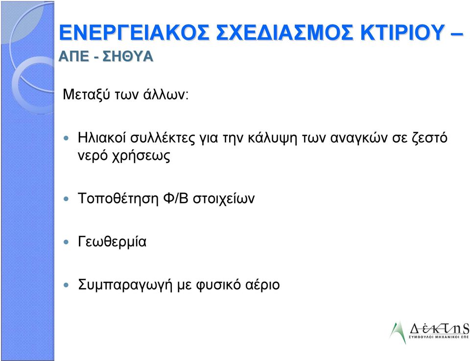 κάλυψη των αναγκών σε ζεστό νερό χρήσεως