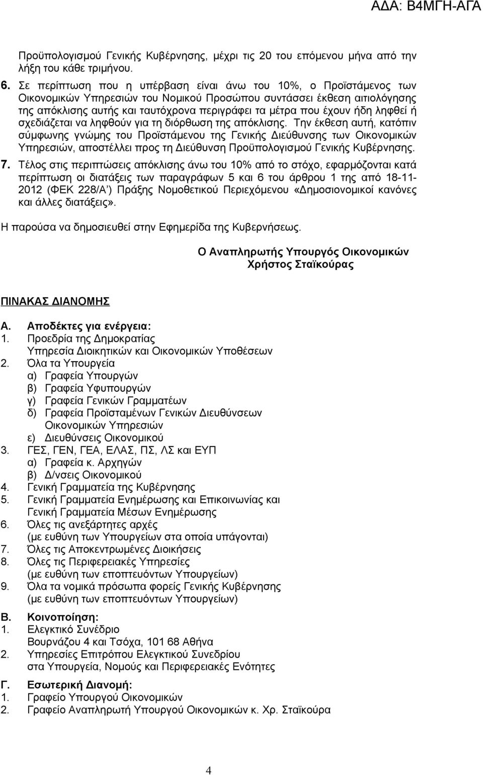 έχουν ήδη ληφθεί ή σχεδιάζεται να ληφθούν για τη διόρθωση της απόκλισης.