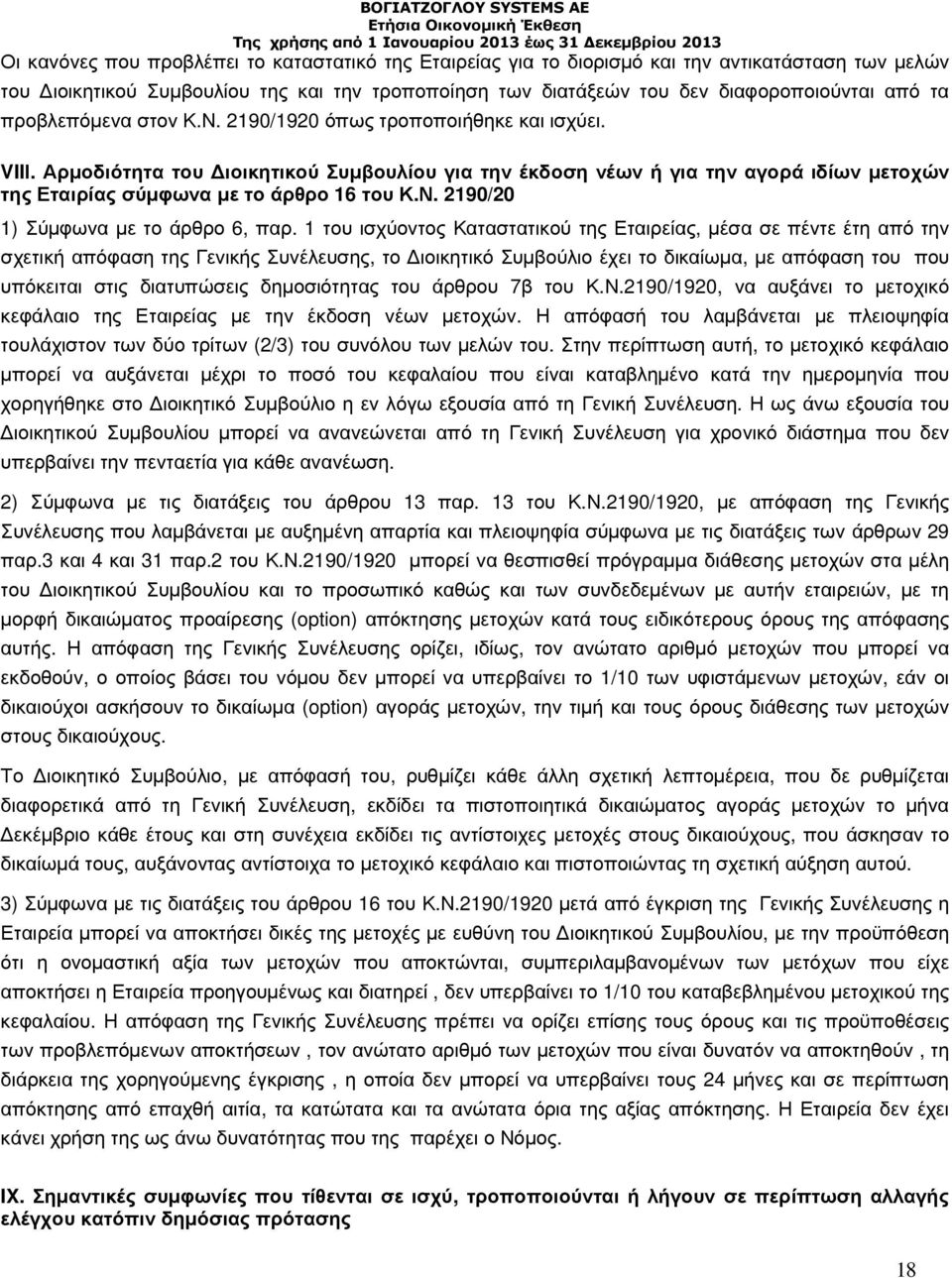 Ν. 2190/20 1) Σύµφωνα µε το άρθρο 6, παρ.