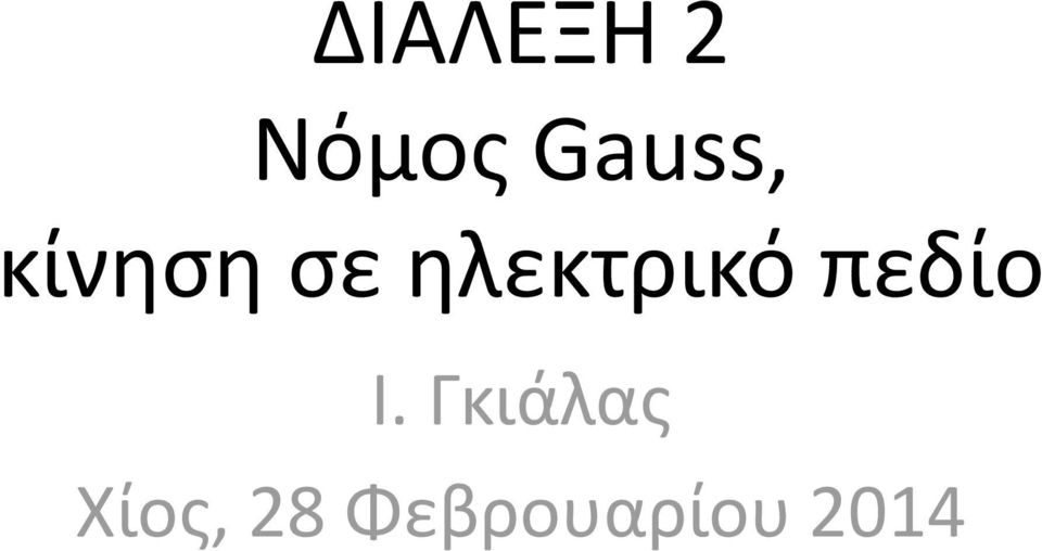 ηλεκτρικό πεδίο Ι.