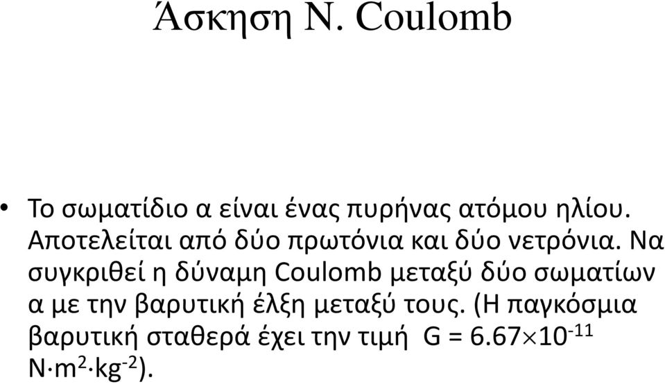 Να συγκριθεί η δύναμη Coulomb μεταξύ δύο σωματίων α με την βαρυτική