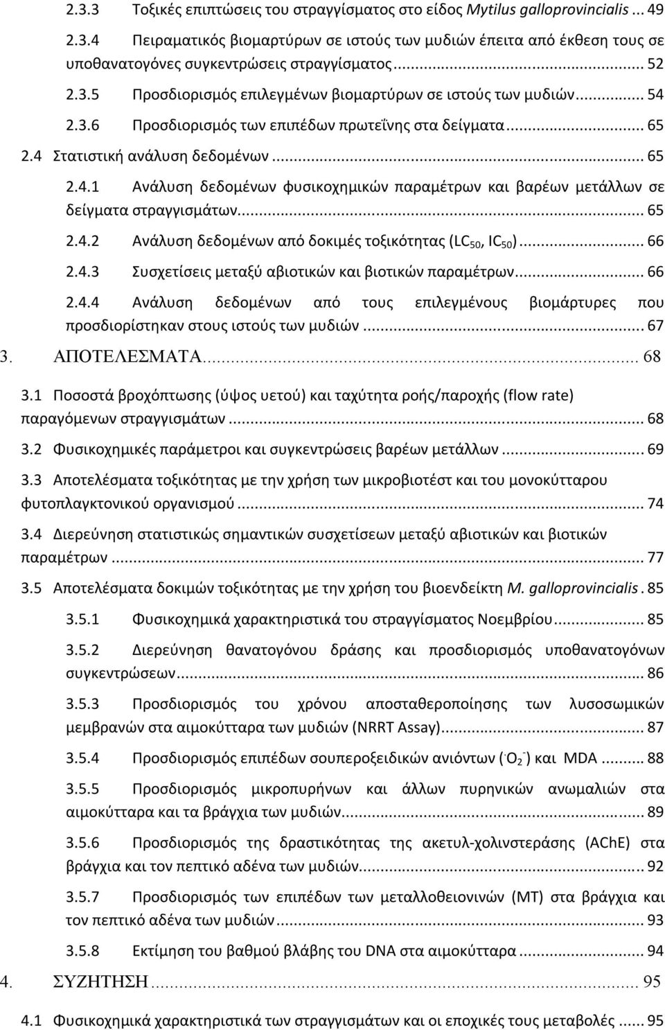 .. 65 2.4.2 Ανάλυση δεδομένων από δοκιμές τοξικότητας (LC 50, IC 50 )... 66 2.4.3 Συσχετίσεις μεταξύ αβιοτικών και βιοτικών παραμέτρων... 66 2.4.4 Ανάλυση δεδομένων από τους επιλεγμένους βιομάρτυρες που προσδιορίστηκαν στους ιστούς των μυδιών.