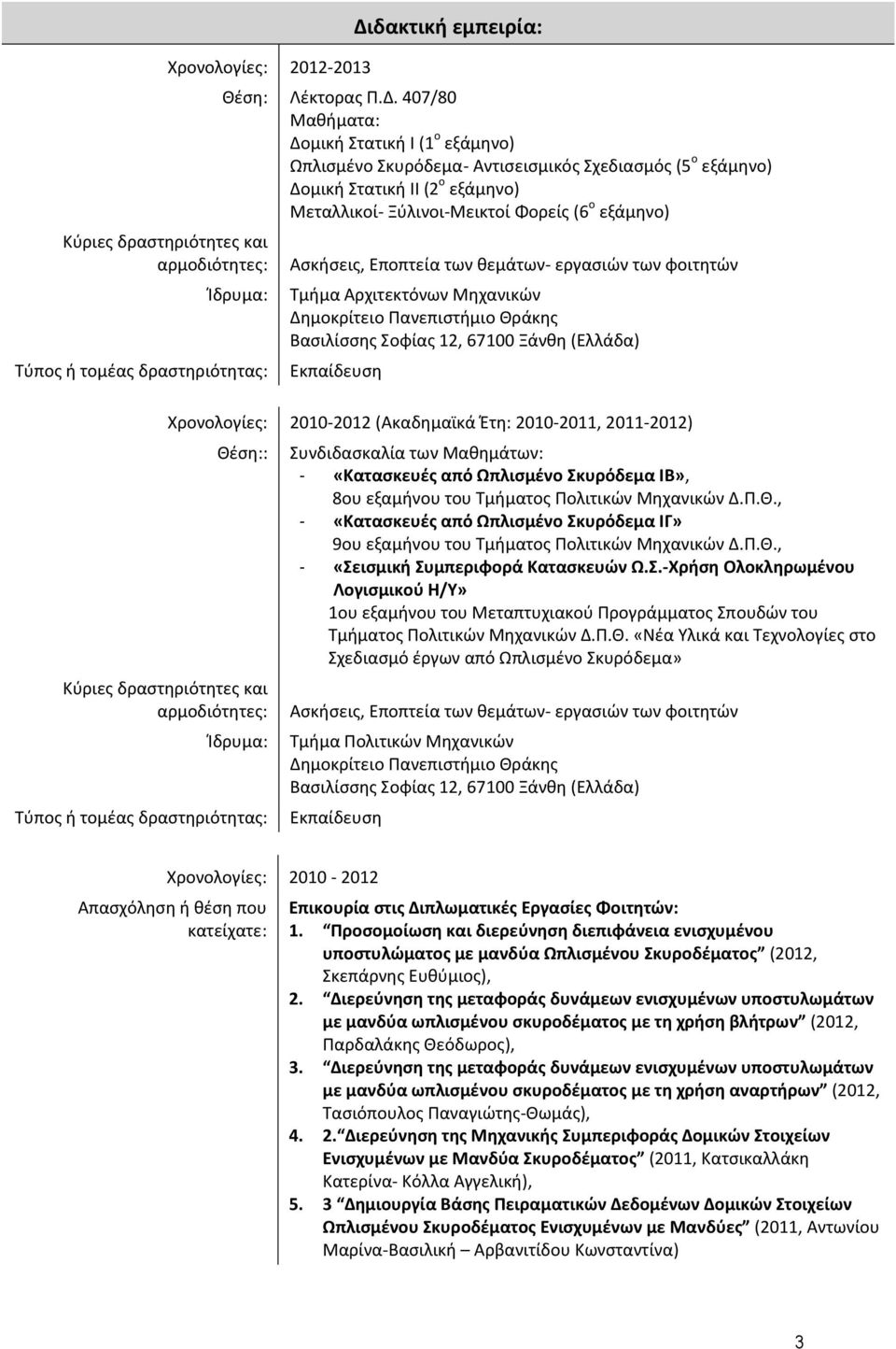 407/80 Μαθήματα: Δομική Στατική Ι (1 ο εξάμηνο) Ωπλισμένο Σκυρόδεμα- Αντισεισμικός Σχεδιασμός (5 ο εξάμηνο) Δομική Στατική ΙΙ (2 ο εξάμηνο) Μεταλλικοί- Ξύλινοι-Μεικτοί Φορείς (6 ο εξάμηνο) Ασκήσεις,