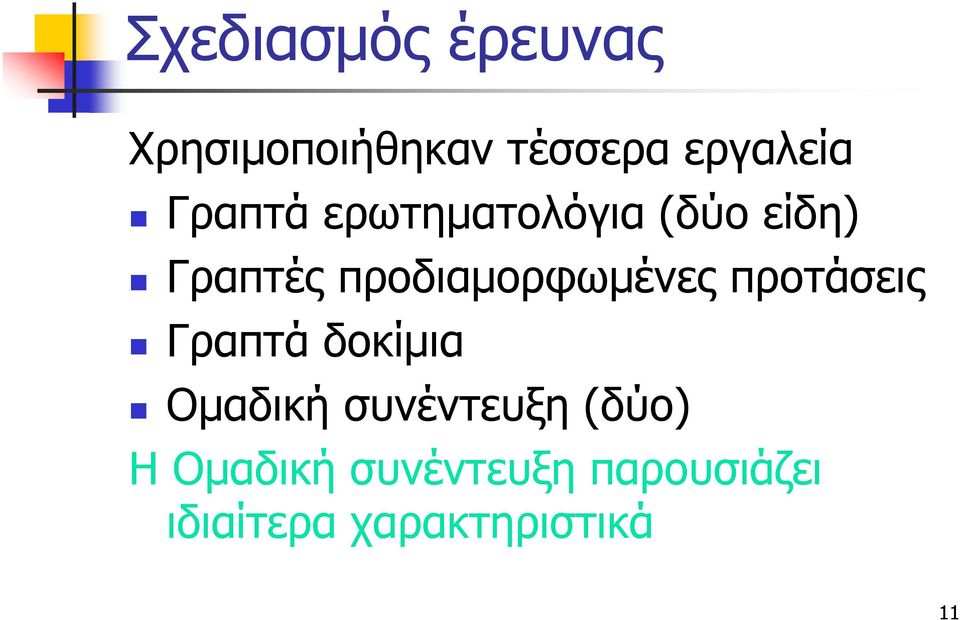 προδιαμορφωμένες προτάσεις Γραπτά δοκίμια Ομαδική