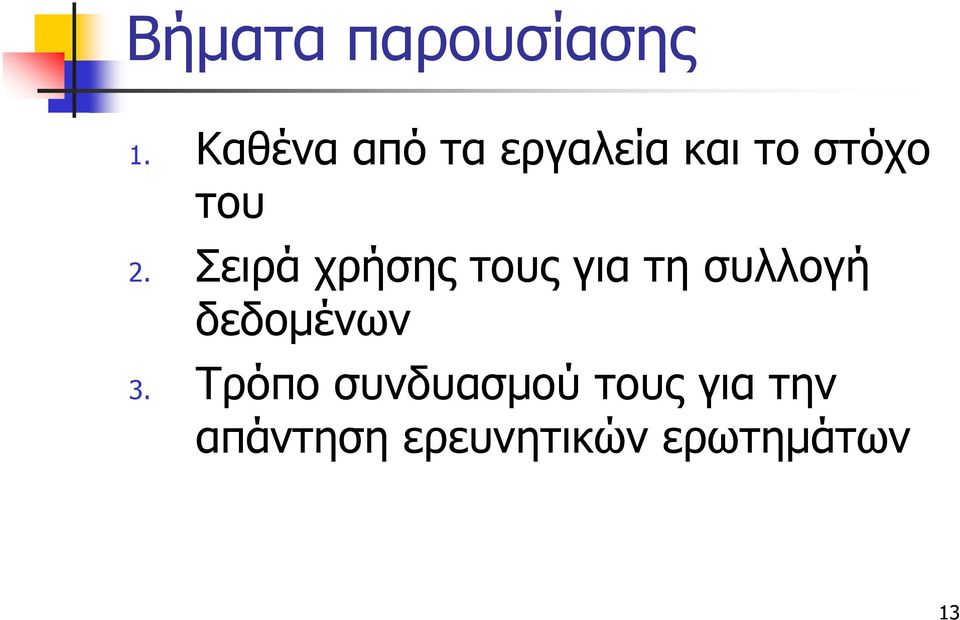 Σειρά χρήσης τους για τη συλλογή δεδομένων