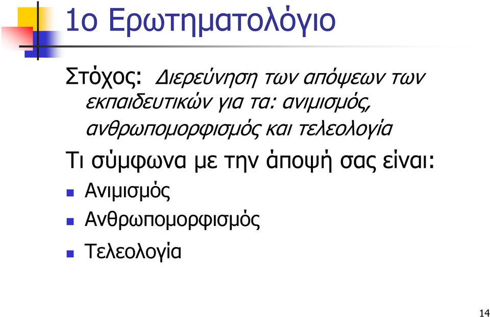 ανθρωπομορφισμός και τελεολογία Τι σύμφωνα με