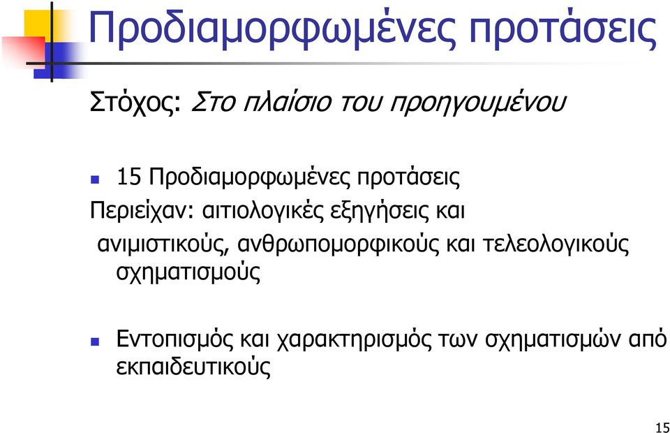 και ανιμιστικούς, ανθρωπομορφικούς και τελεολογικούς