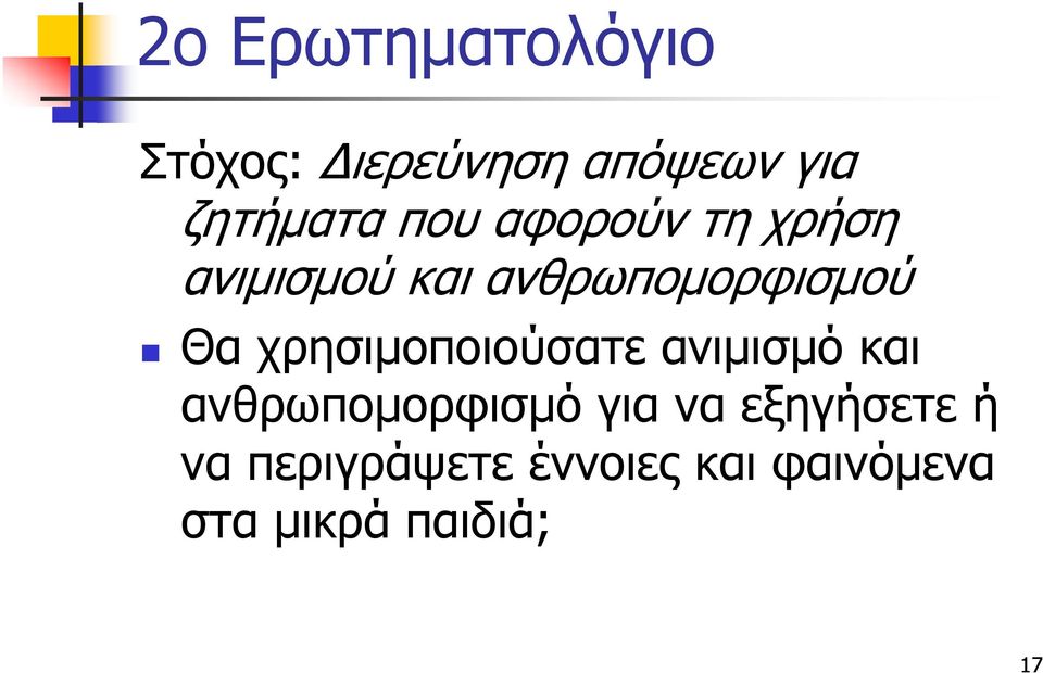 χρησιμοποιούσατε ανιμισμό και ανθρωπομορφισμό για να