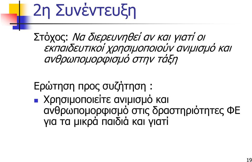 στην τάξη Ερώτηση προς συζήτηση : Χρησιμοποιείτε ανιμισμό