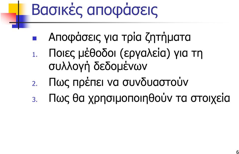 Ποιες μέθοδοι (εργαλεία) για τη συλλογή