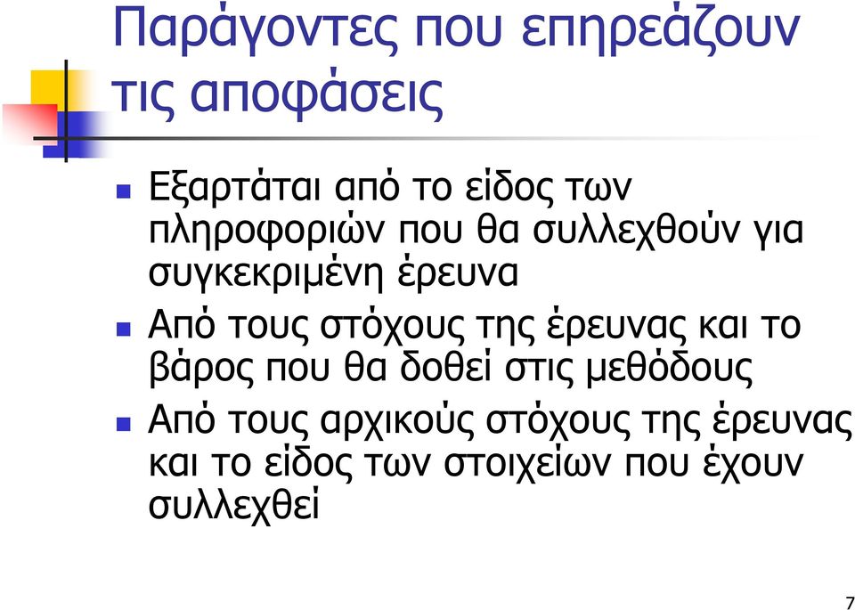 στόχους της έρευνας και το βάρος που θα δοθεί στις μεθόδους Από τους