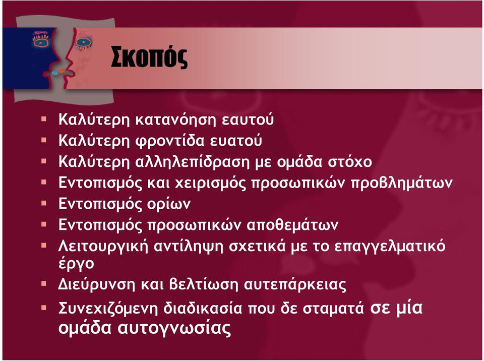 Εντοπισµός προσωπικών αποθεµάτων Λειτουργική αντίληψη σχετικά µε το επαγγελµατικό έργο