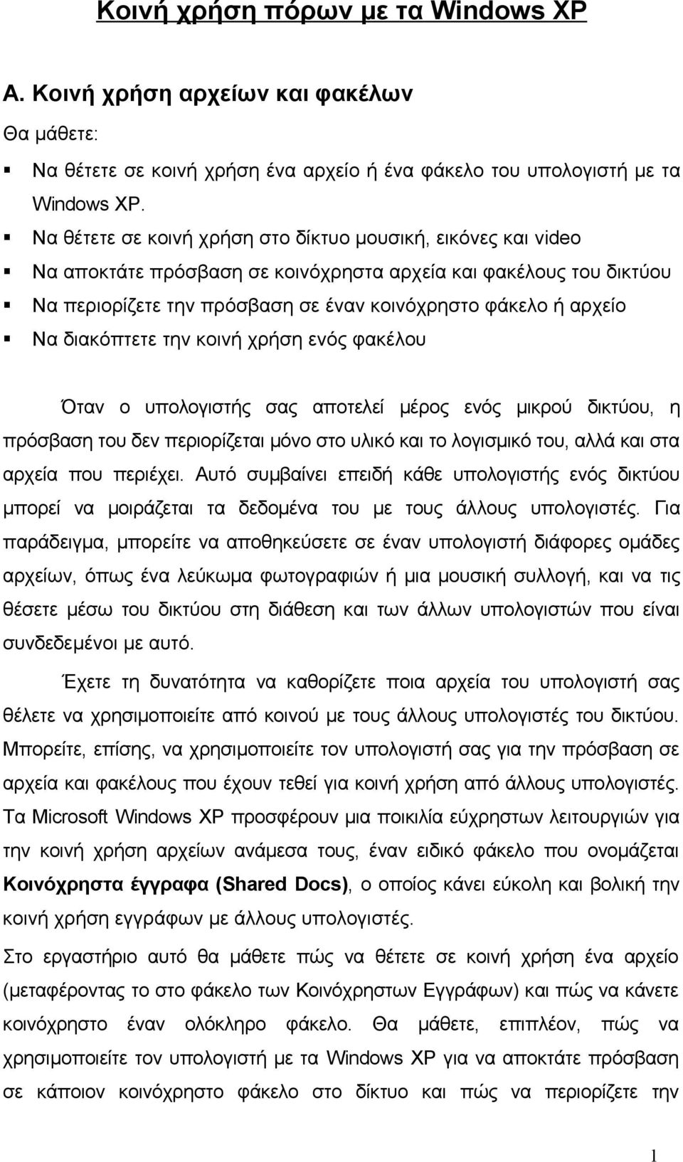 διακόπτετε την κοινή χρήση ενός φακέλου Όταν ο υπολογιστής σας αποτελεί μέρος ενός μικρού δικτύου, η πρόσβαση του δεν περιορίζεται μόνο στο υλικό και το λογισμικό του, αλλά και στα αρχεία που