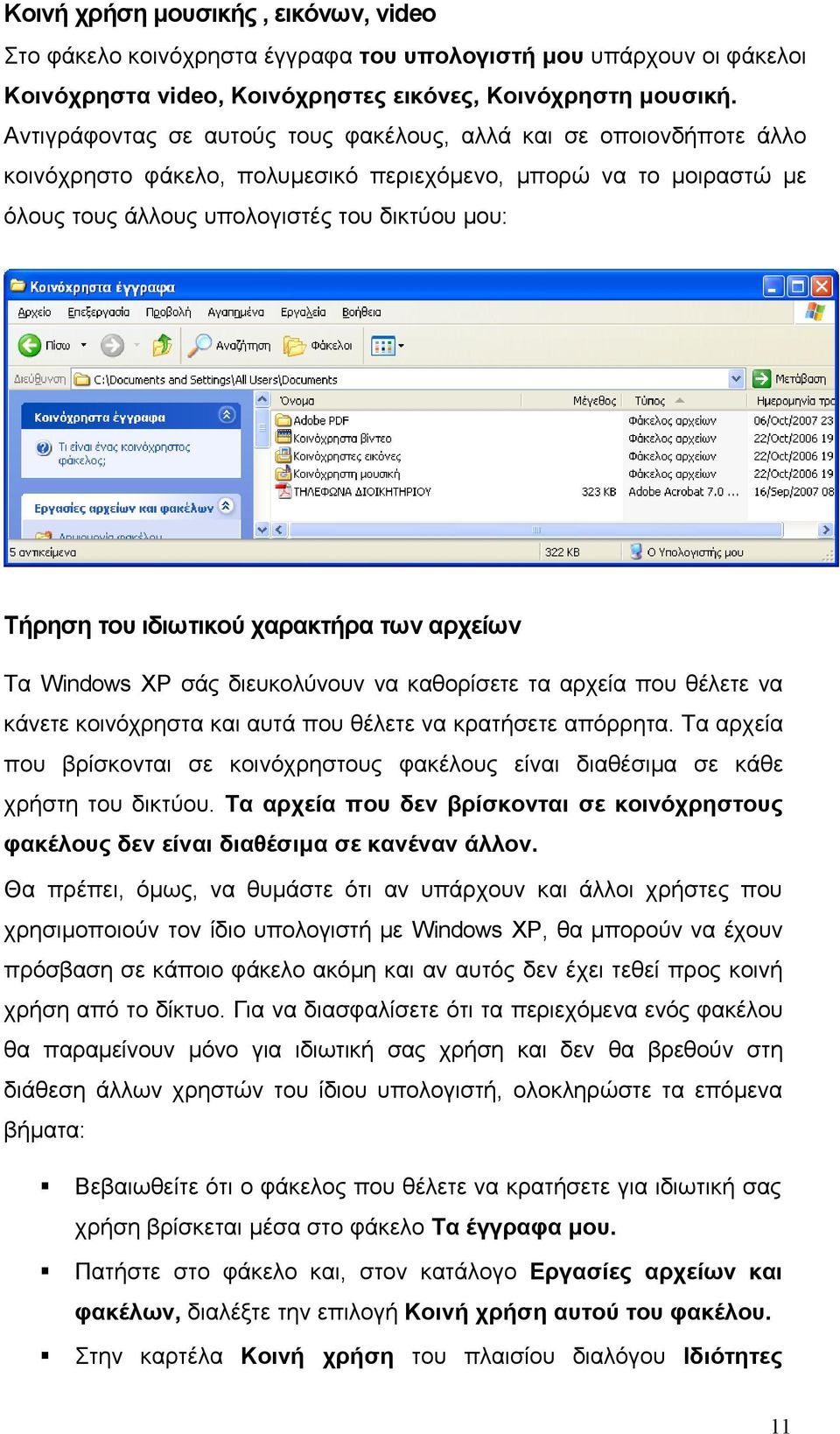 ιδιωτικού χαρακτήρα των αρχείων Τα Windows XP σάς διευκολύνουν να καθορίσετε τα αρχεία που θέλετε να κάνετε κοινόχρηστα και αυτά που θέλετε να κρατήσετε απόρρητα.