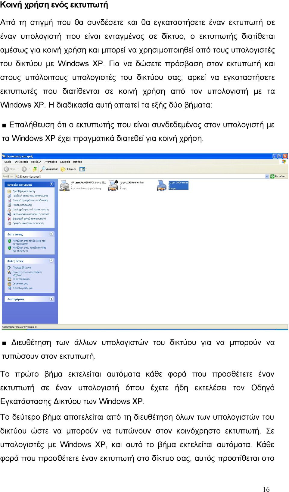Για να δώσετε πρόσβαση στον εκτυπωτή και στους υπόλοιπους υπολογιστές του δικτύου σας, αρκεί να εγκαταστήσετε εκτυπωτές που διατίθενται σε κοινή χρήση από τον υπολογιστή με τα Windows XP.