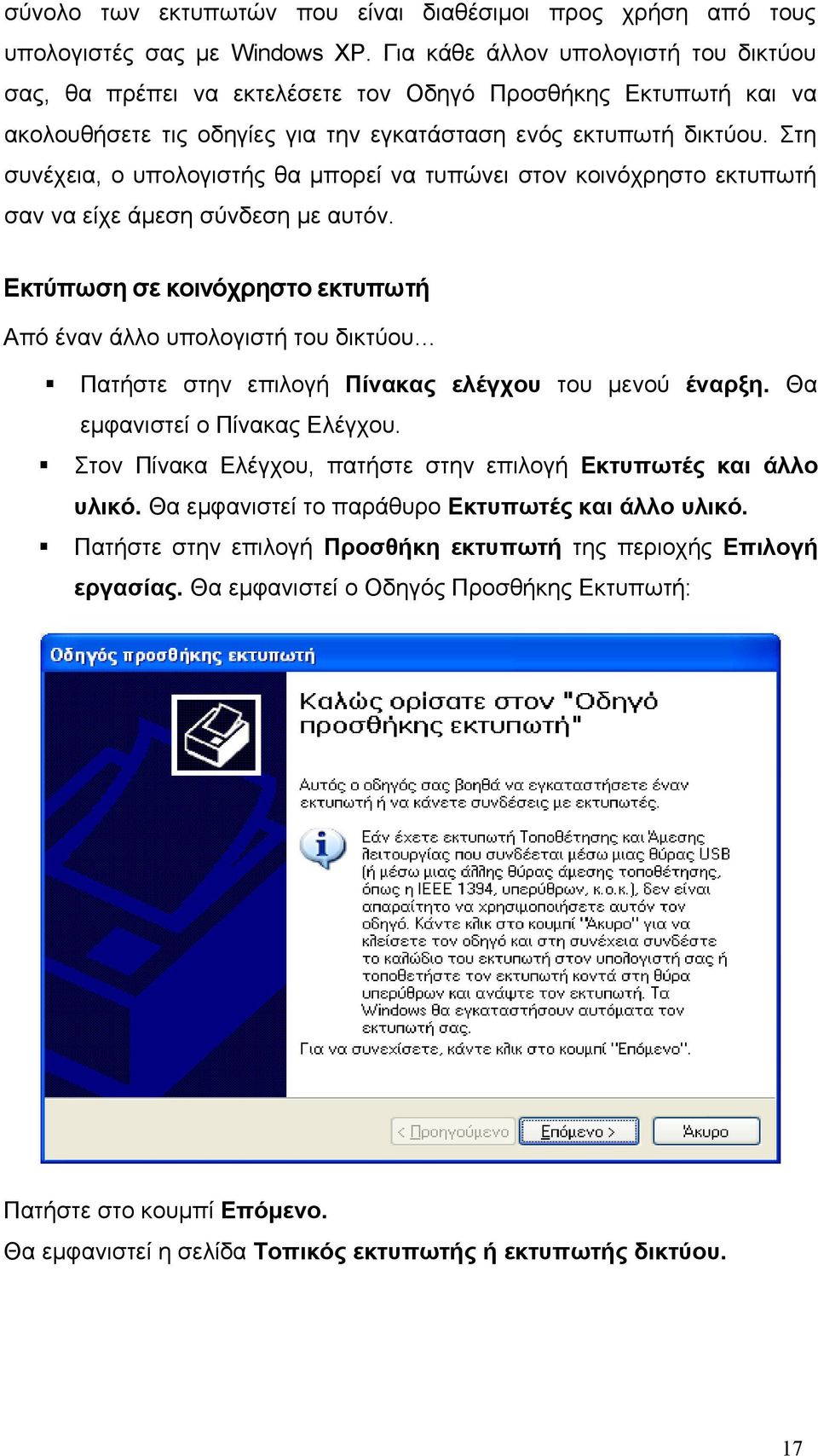 Στη συνέχεια, ο υπολογιστής θα μπορεί να τυπώνει στον κοινόχρηστο εκτυπωτή σαν να είχε άμεση σύνδεση με αυτόν.