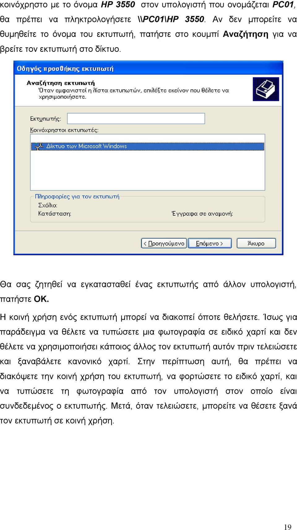 Η κοινή χρήση ενός εκτυπωτή μπορεί να διακοπεί όποτε θελήσετε.