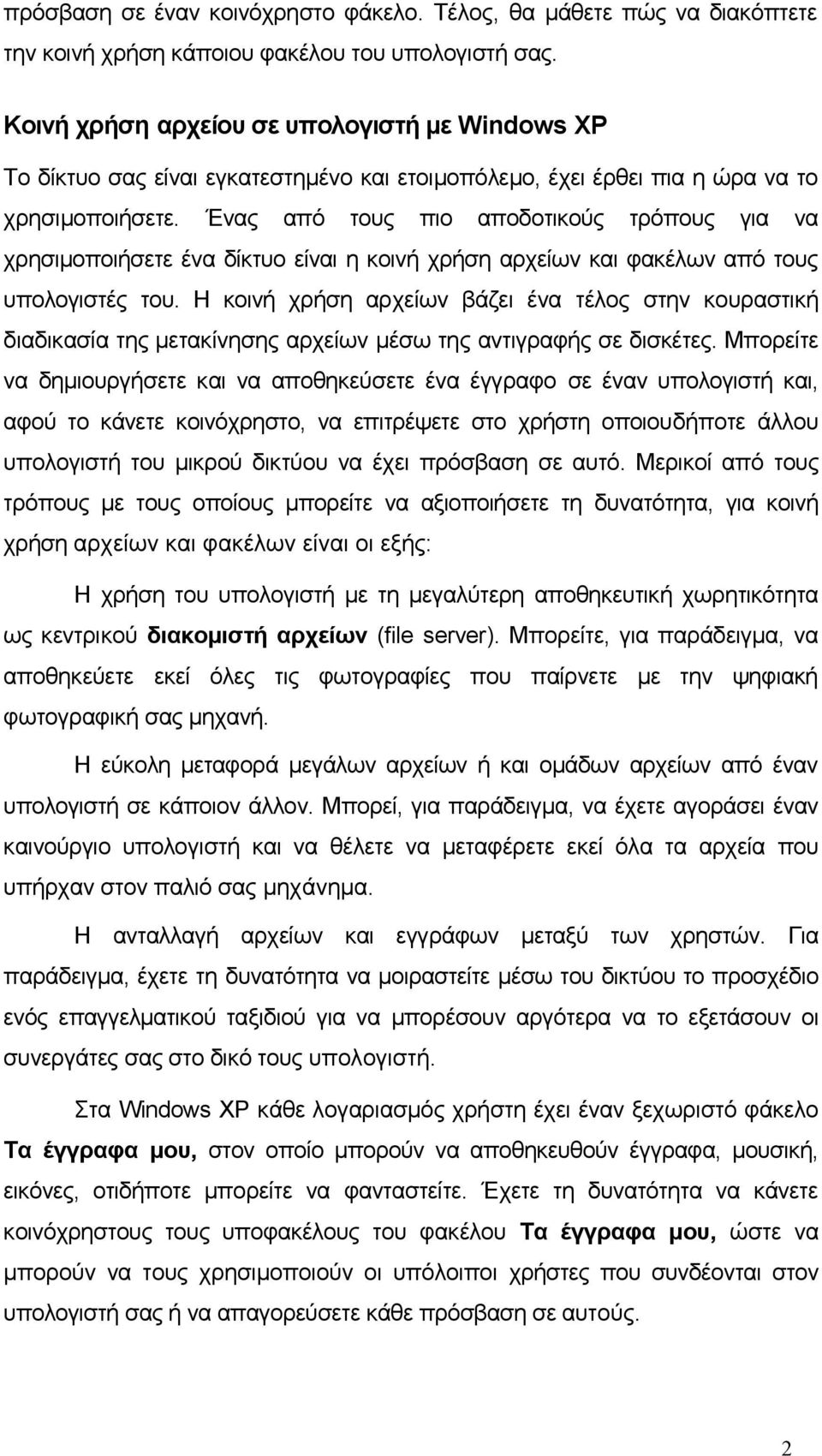 Ένας από τους πιο αποδοτικούς τρόπους για να χρησιμοποιήσετε ένα δίκτυο είναι η κοινή χρήση αρχείων και φακέλων από τους υπολογιστές του.