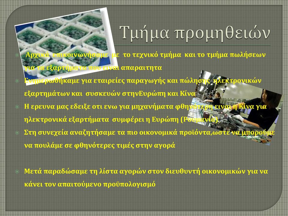 ειναι η Κίνα για ηλεκτρονικά εξαρτήματα συμφέρει η Ευρώπη (Ρουμανία) Στη συνεχεία αναζητήσαμε τα πιο οικονομικά προϊόντα,ωστε να