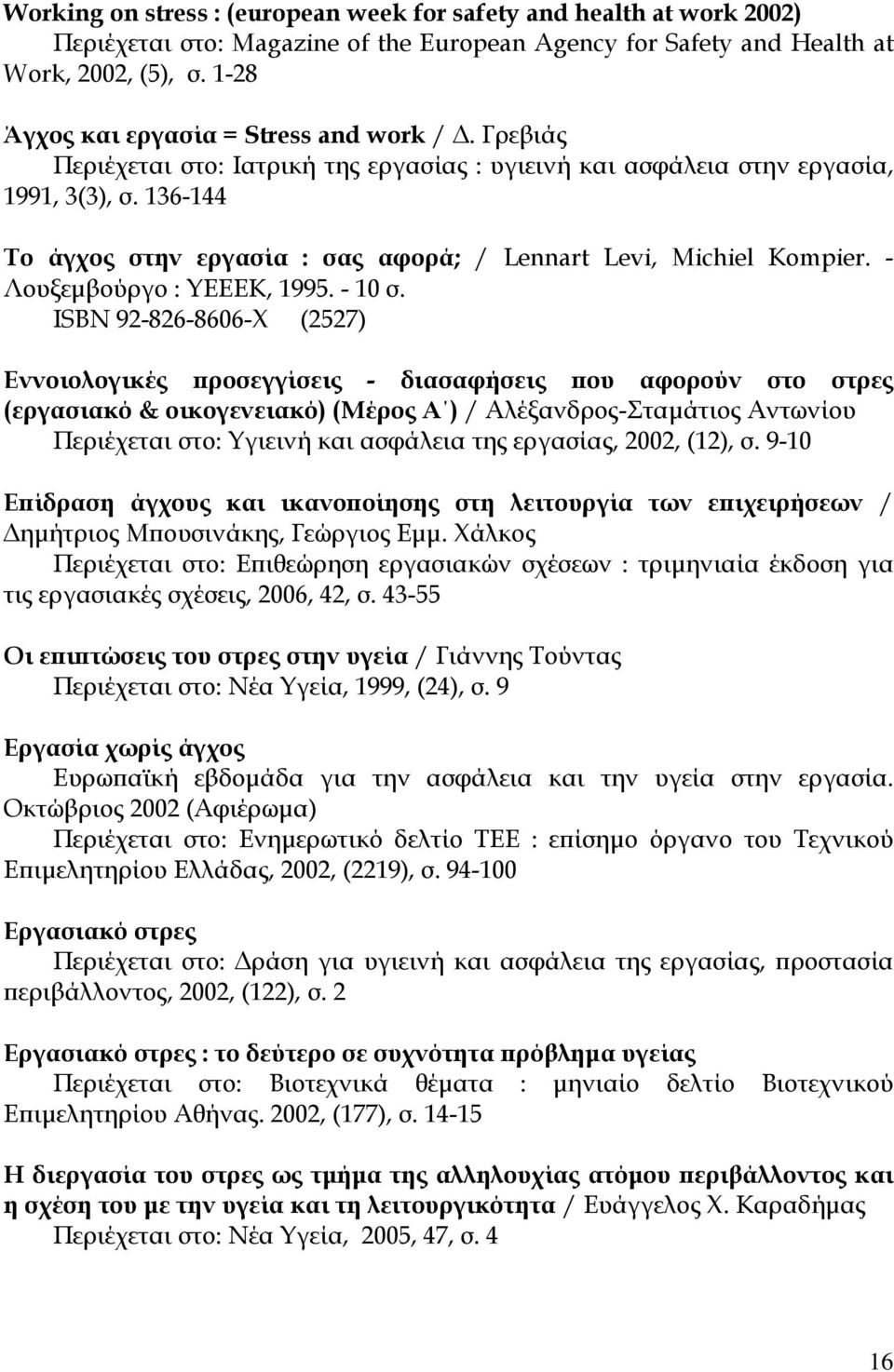 136-144 Το άγχος στην εργασία : σας αφορά; / Lennart Levi, Michiel Kompier. - Λουξεμβούργο : YEEEK, 1995. - 10 σ.