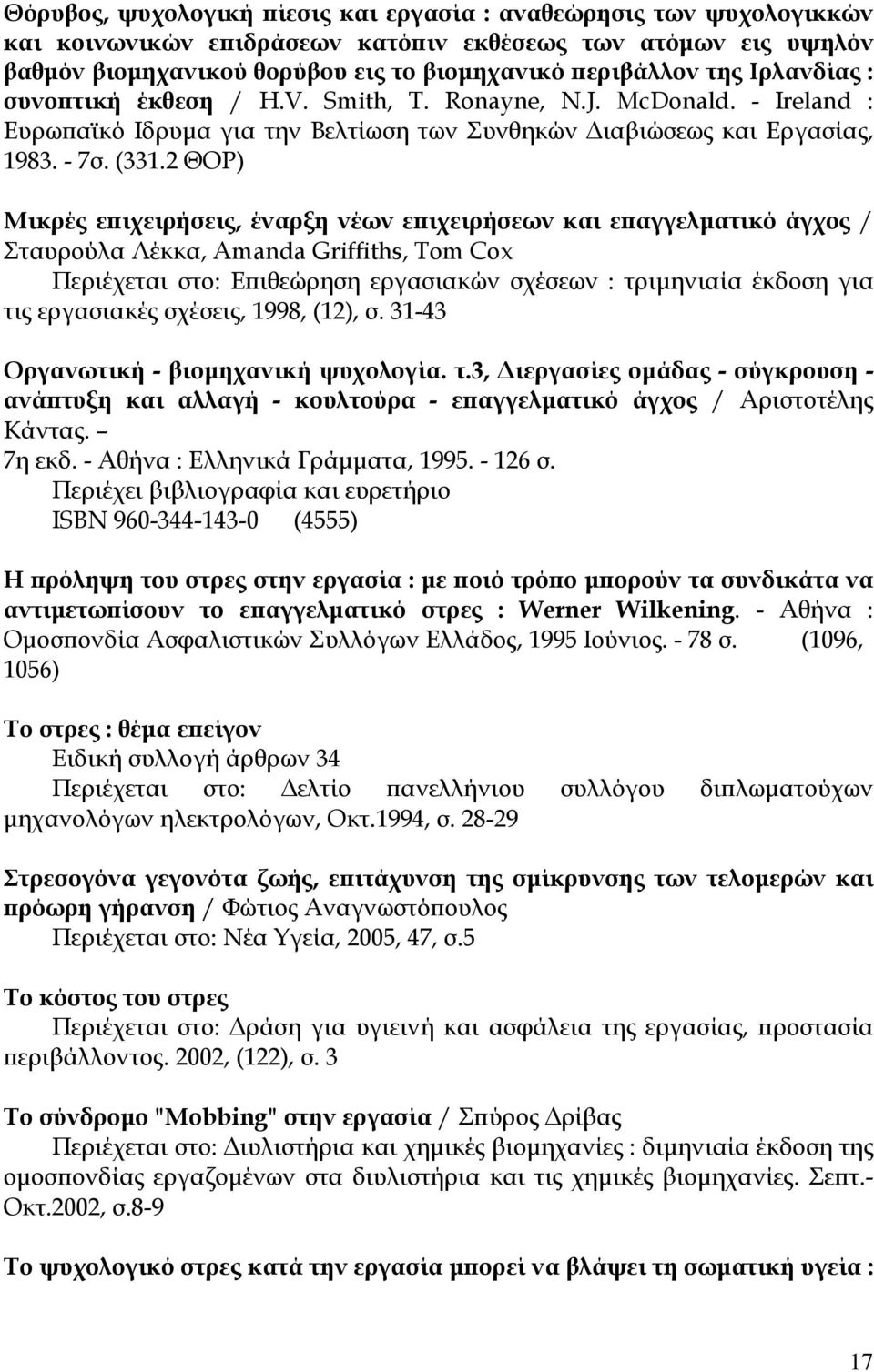 2 ΘΟΡ) Μικρές επιχειρήσεις, έναρξη νέων επιχειρήσεων και επαγγελματικό άγχος / Σταυρούλα Λέκκα, Amanda Griffiths, Tom Cox Περιέχεται στο: Επιθεώρηση εργασιακών σχέσεων : τριμηνιαία έκδοση για τις