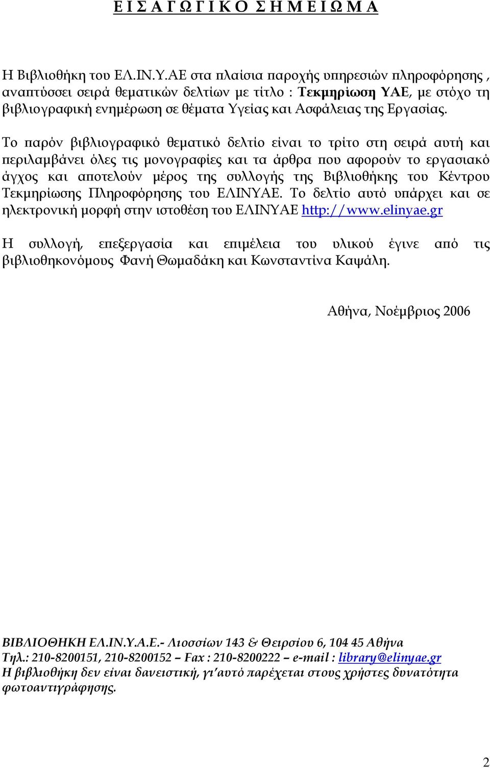 Το παρόν βιβλιογραφικό θεματικό δελτίο είναι το τρίτο στη σειρά αυτή και περιλαμβάνει όλες τις μονογραφίες και τα άρθρα που αφορούν το εργασιακό άγχος και αποτελούν μέρος της συλλογής της Βιβλιοθήκης