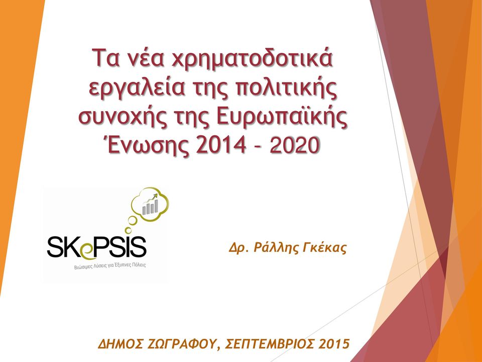 Ένωσης 2014-2020 Δρ.