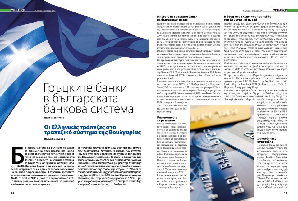 Въпреки бързите си темпове на развитие, България все още е далеч от европейските нива на банково посредничество. В страната кредитите за нефинансови институции и граждани възлизат на 46.