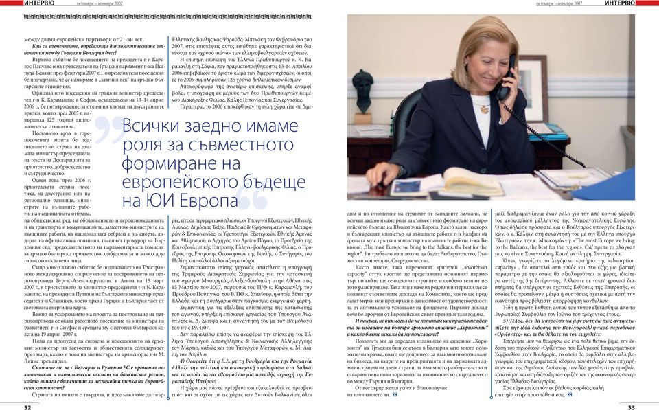 По време на тези посещения бе подчертано, че се намираме в златния век на гръцко-българските отношения. Официалното посещения на гръцкия министър-председател г-н К.