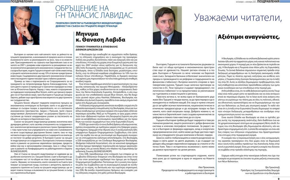 гръцките предприятия, а икономиката й предлага много и големи възможности както за реализирането на внос, така и на инвестиции. Присъединяването на страната към Европейския съюз в началото на 2007 г.