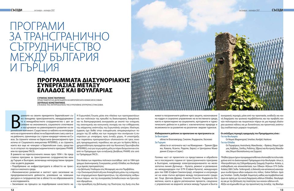 Европейският съюз поощрява трансграничното, междудържавното и междуобластното сътрудничество с цел засилване на икономиката, социалното сплотяване и насърчаване на равноправното развитие на