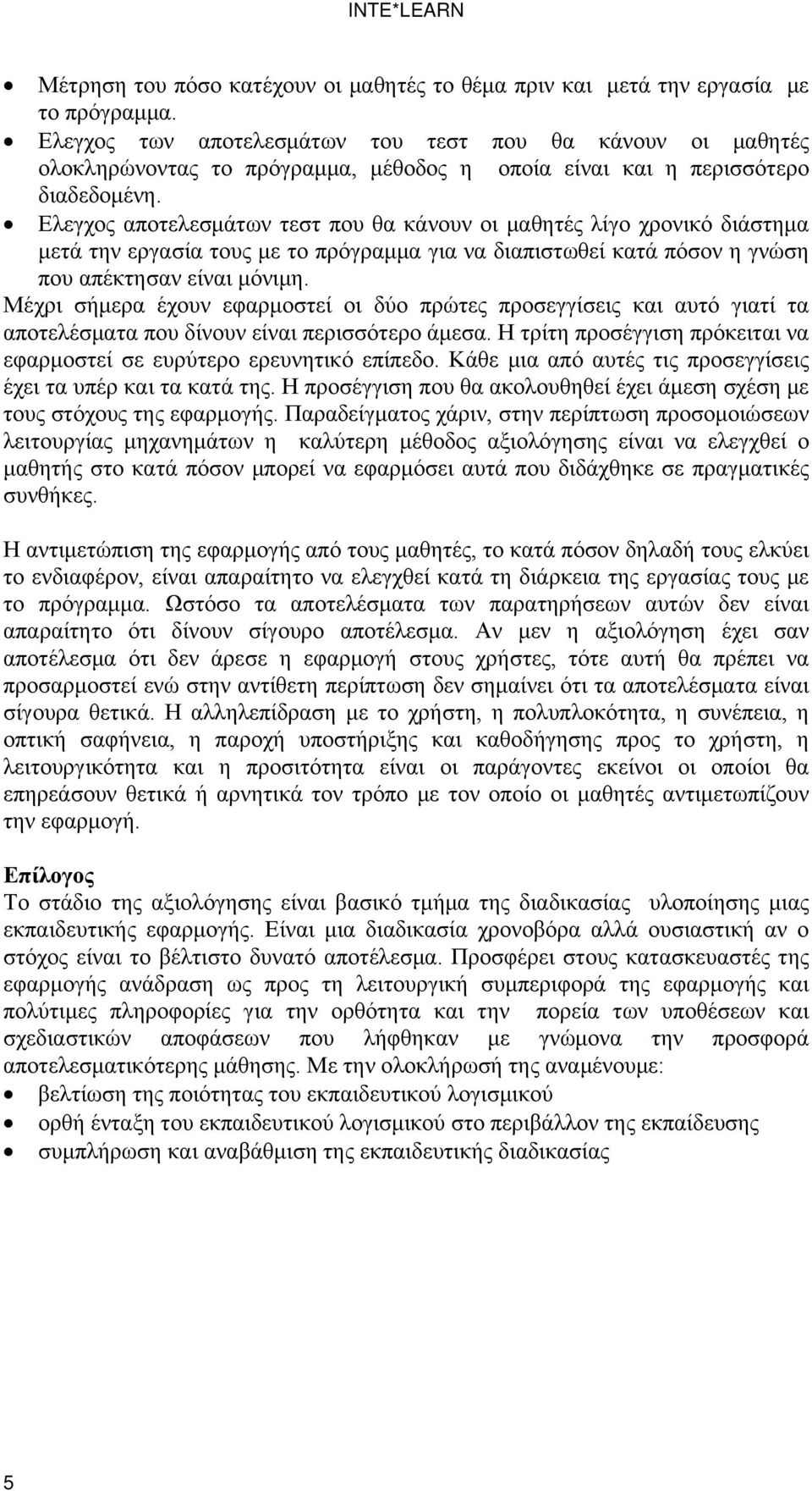 Ελεγχος αποτελεσμάτων τεστ που θα κάνουν οι μαθητές λίγο χρονικό διάστημα μετά την εργασία τους με το πρόγραμμα για να διαπιστωθεί κατά πόσον η γνώση που απέκτησαν είναι μόνιμη.