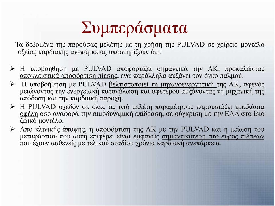 Η υποβοήθηση με PULVAD βελτιστοποιεί τη μηχανοενεργητική της AK, αφενός μειώνοντας την ενεργειακή κατανάλωση και αφετέρου αυξάνοντας τη μηχανική της απόδοση και την καρδιακή παροχή.