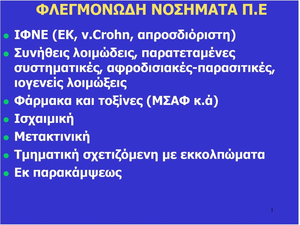 συστηματικές, αφροδισιακές-παρασιτικές, ιογενείς λοιμώξεις