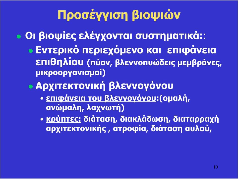 Αρχιτεκτονική βλεννογόνου επιφάνεια του βλεννογόνου:(ομαλή, ανώμαλη, λαχνωτή)