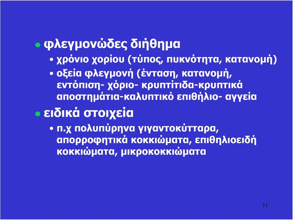αποστημάτια-καλυπτικό επιθήλιο- αγγεία ειδικά στοιχεία π.