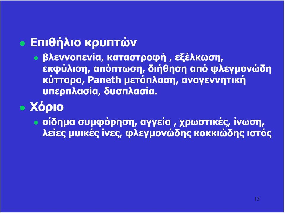 αναγεννητική υπερπλασία, δυσπλασία.