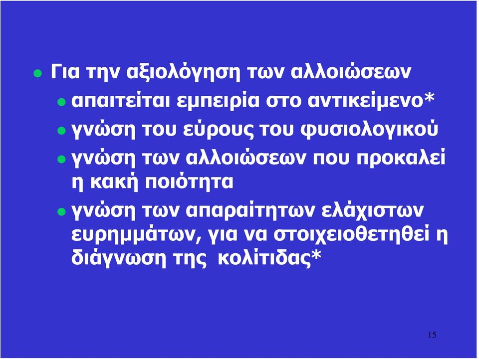 αλλοιώσεων που προκαλεί η κακή ποιότητα γνώση των απαραίτητων