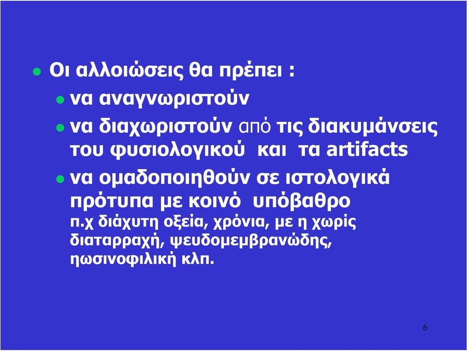 ομαδοποιηθούν σε ιστολογικά πρότυπα με κοινό υπόβαθρο π.