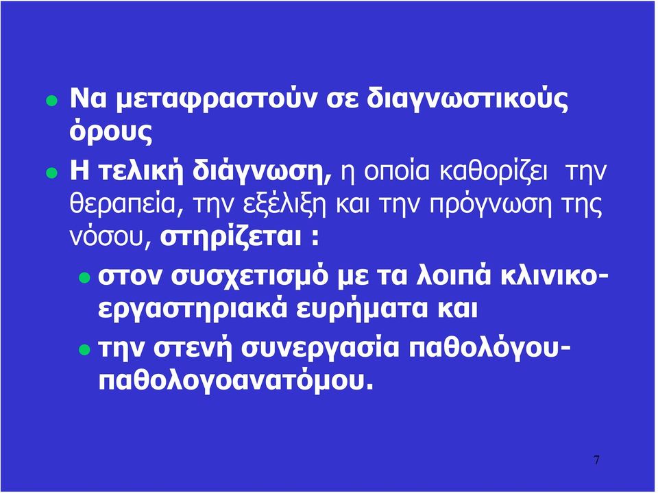 νόσου, στηρίζεται : στον συσχετισμό με τα λοιπά