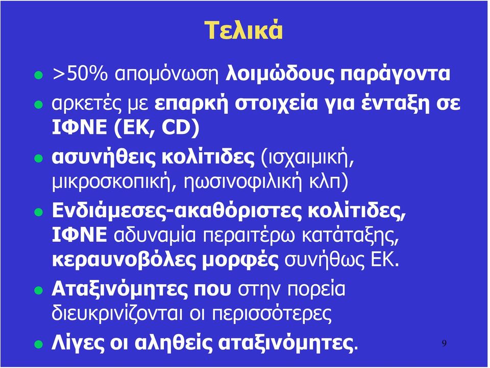 Ενδιάμεσες-ακαθόριστες κολίτιδες, ΙΦΝΕ αδυναμία περαιτέρω κατάταξης, κεραυνοβόλες μορφές