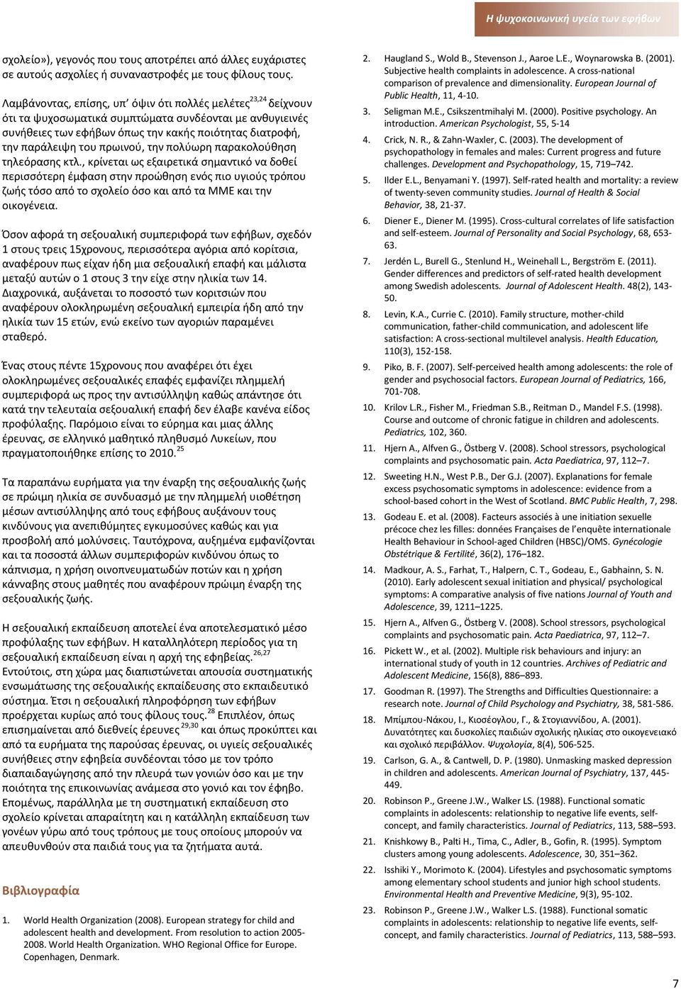 πρωινού, την πολύωρη παρακολούθηση τηλεόρασης κτλ.