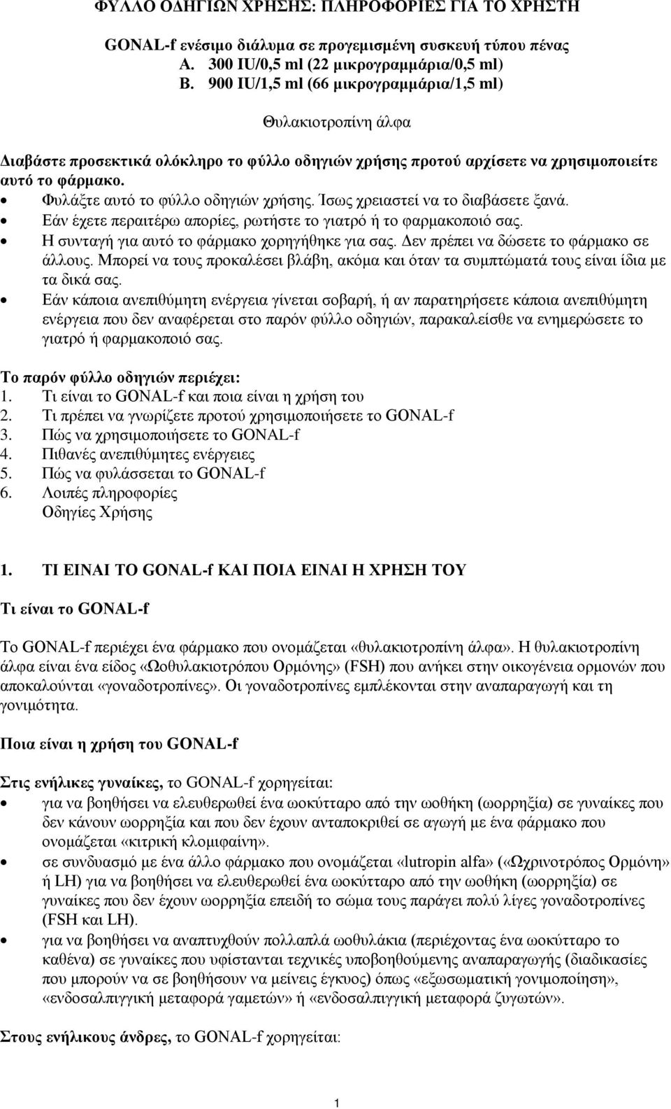 Φυλάξτε αυτό το φύλλο οδηγιών χρήσης. Ίσως χρειαστεί να το διαβάσετε ξανά. Εάν έχετε περαιτέρω απορίες, ρωτήστε το γιατρό ή το φαρμακοποιό σας. Η συνταγή για αυτό το φάρμακο χορηγήθηκε για σας.