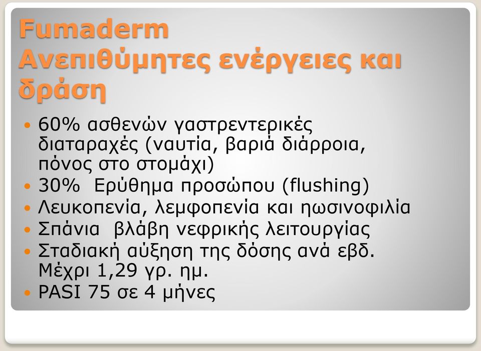 (flushing) Λευκοπενία, λεμφοπενία και ηωσινοφιλία Σπάνια βλάβη νεφρικής