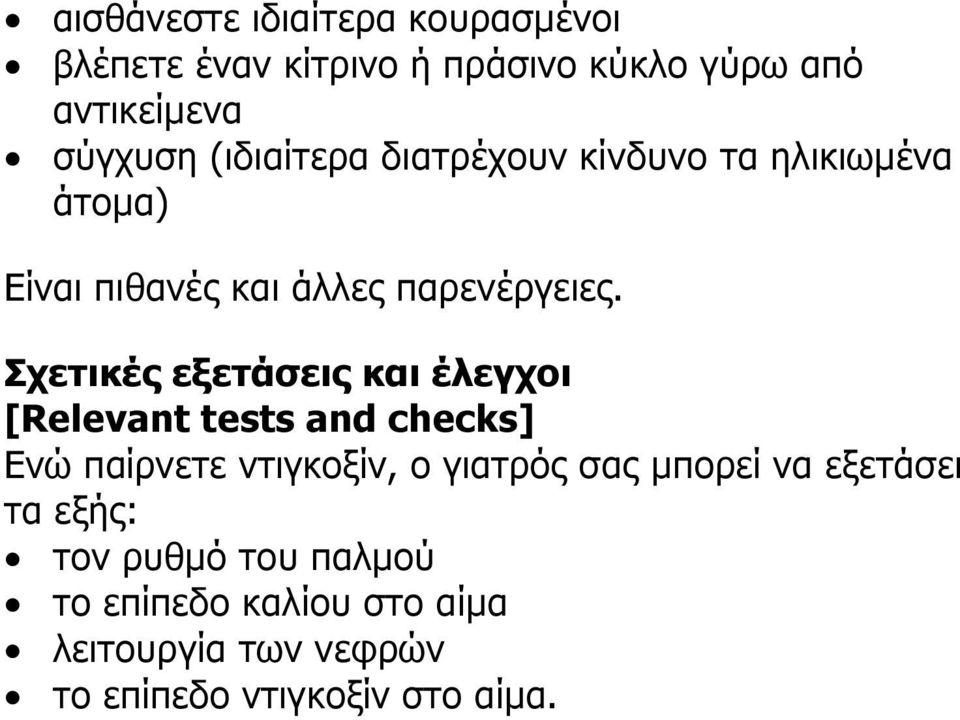 Σχετικές εξετάσεις και έλεγχοι [Relevant tests and checks] Ενώ παίρνετε ντιγκοξίν, ο γιατρός σας µπορεί