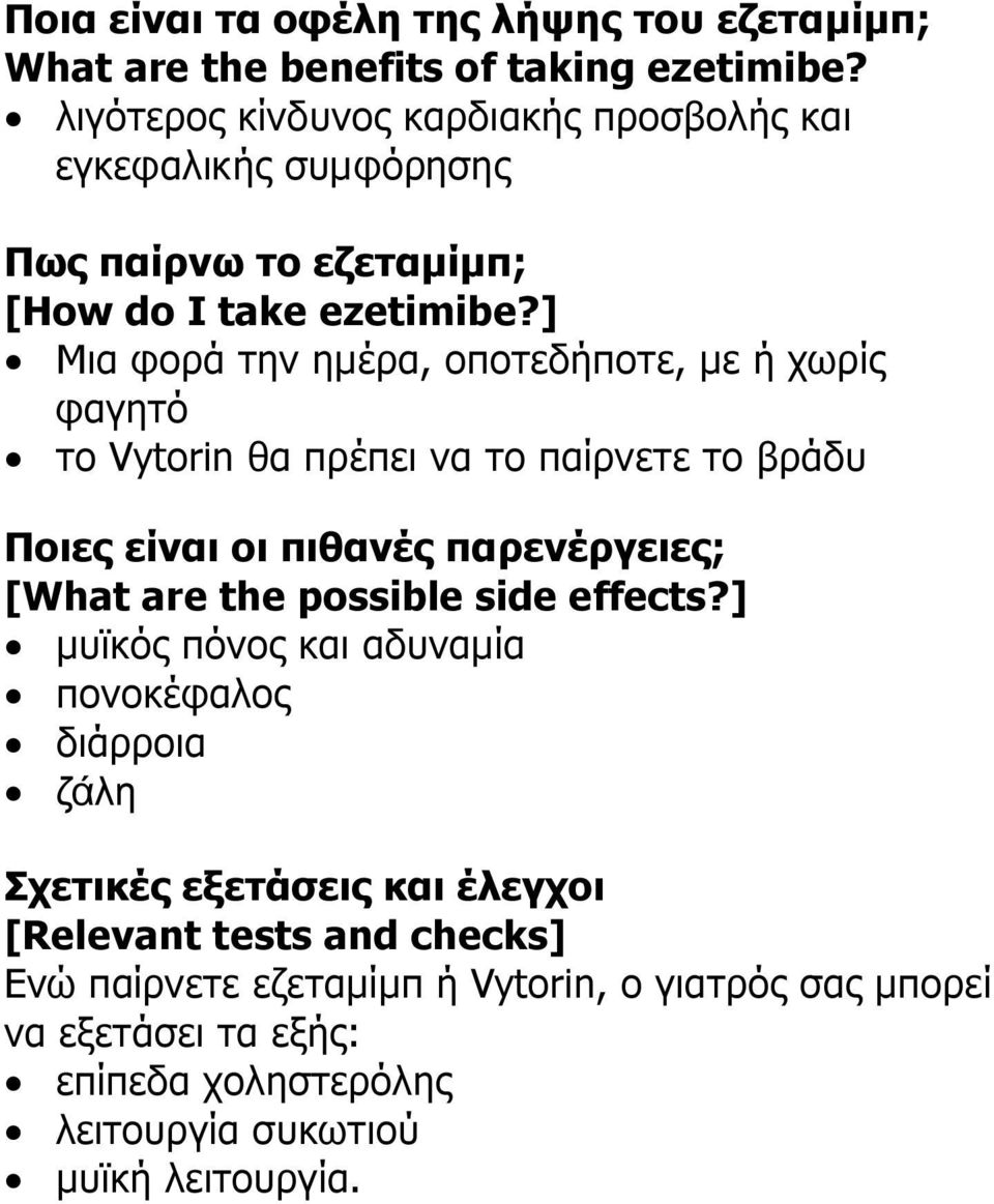 ] Μια φορά την ηµέρα, οποτεδήποτε, µε ή χωρίς φαγητό το Vytorin θα πρέπει να το παίρνετε το βράδυ Ποιες είναι οι πιθανές παρενέργειες; [What are the
