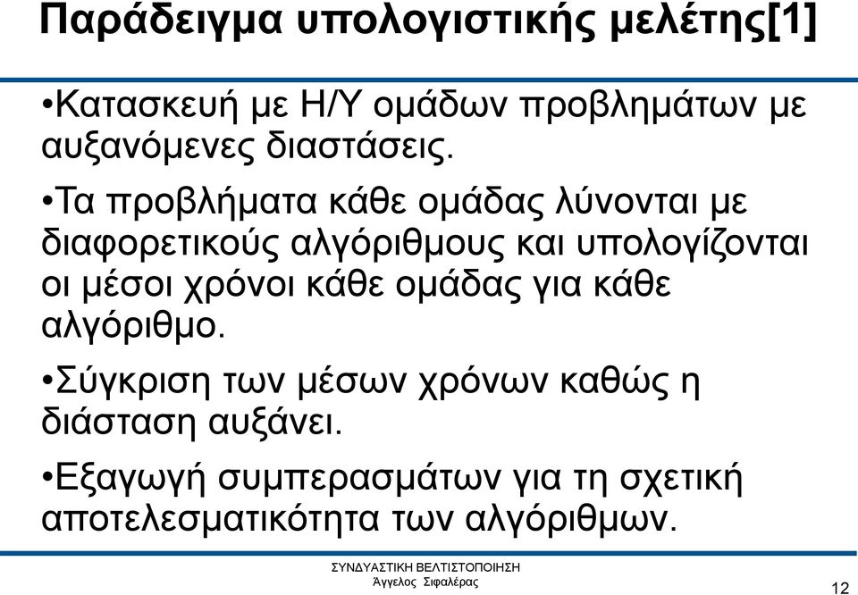 Τα προβλήματα κάθε ομάδας λύνονται με διαφορετικούς αλγόριθμους και υπολογίζονται οι