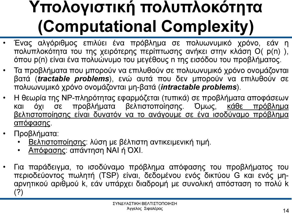 Τα προβλήματα που μπορούν να επιλυθούν σε πολυωνυμικό χρόνο ονομάζονται βατά (tractable problems), ενώ αυτά που δεν μπορούν να επιλυθούν σε πολυωνυμικό χρόνο ονομάζονται μη-βατά (intractable